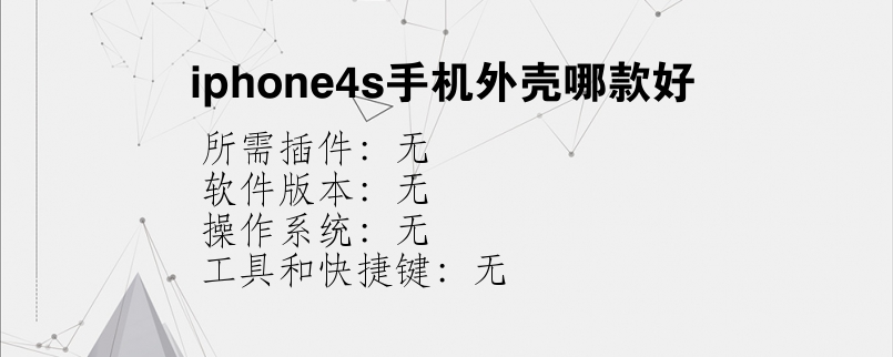 iphone4s手机外壳哪款好