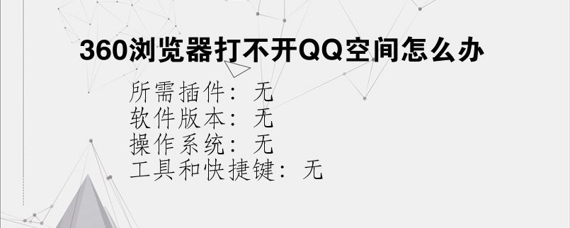 360浏览器打不开QQ空间怎么办