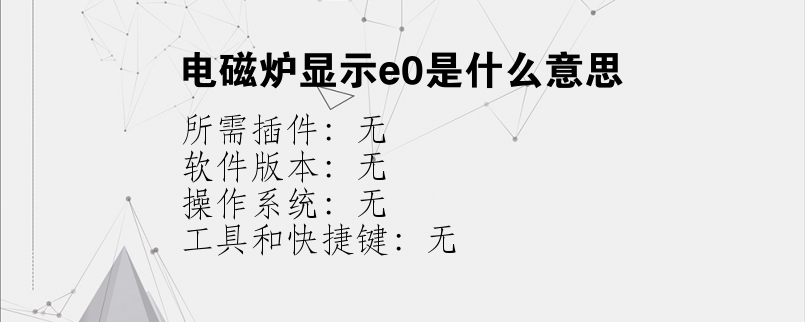 电磁炉显示e0是什么意思