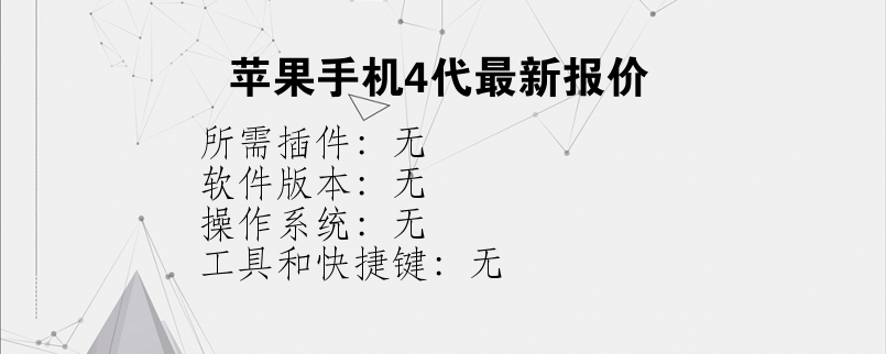 苹果手机4代最新报价