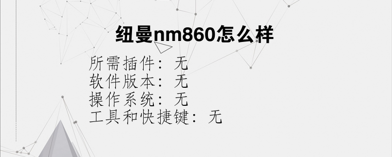 纽曼nm860怎么样