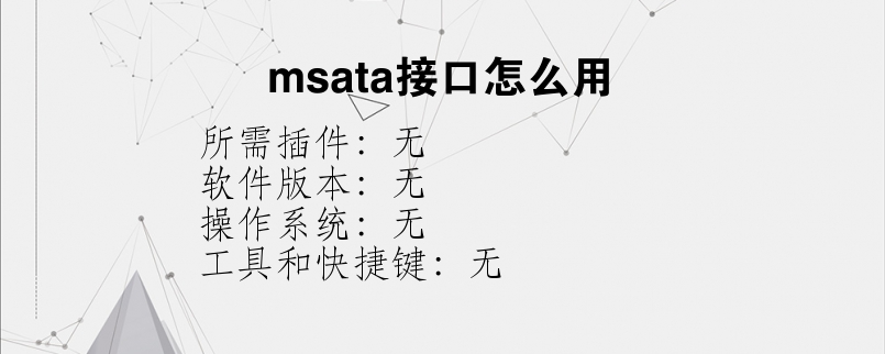 msata接口怎么用