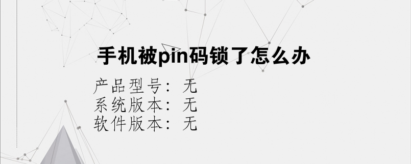 手机被pin码锁了怎么办