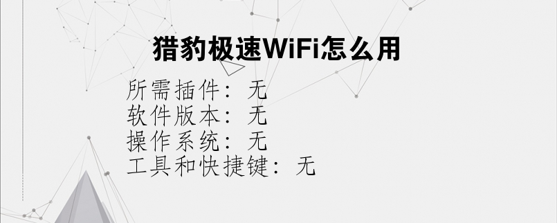 猎豹极速WiFi怎么用？