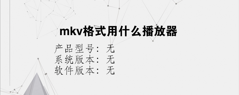 mkv格式用什么播放器