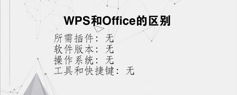 WPS和Office的区别