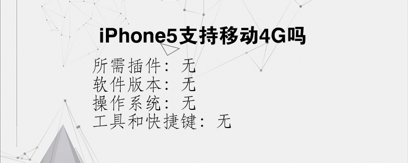 iPhone5支持移动4G吗