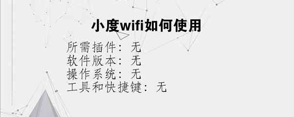 小度wifi如何使用