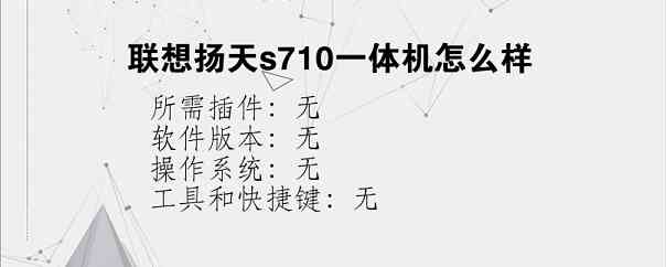 联想扬天s710一体机怎么样？