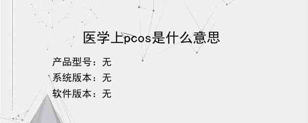 医学上pcos是什么意思