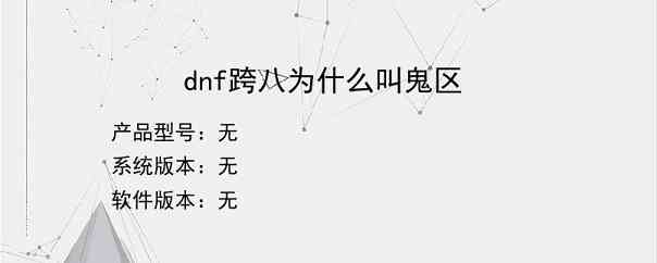 dnf跨八为什么叫鬼区