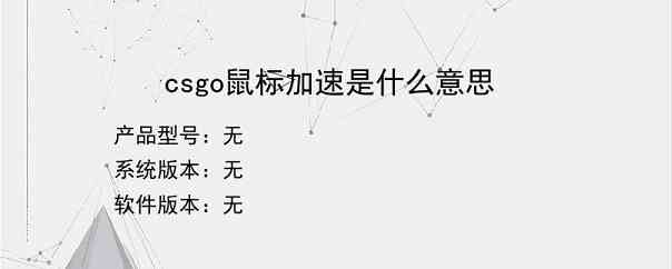 csgo鼠标加速是什么意思