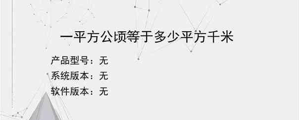 一平方公顷等于多少平方千米？