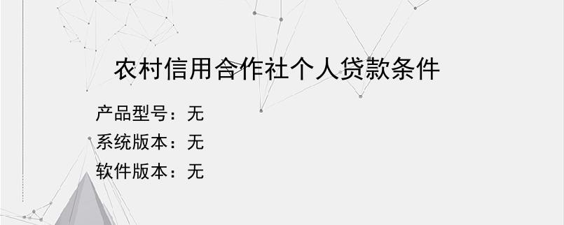 农村信用合作社个人贷款条件？