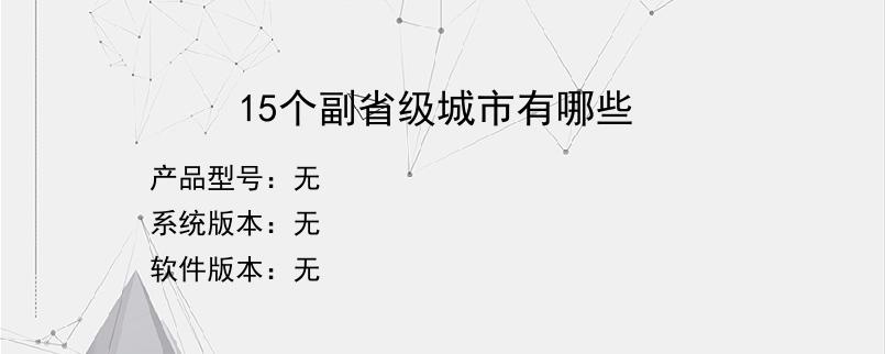 15个副省级城市有哪些？