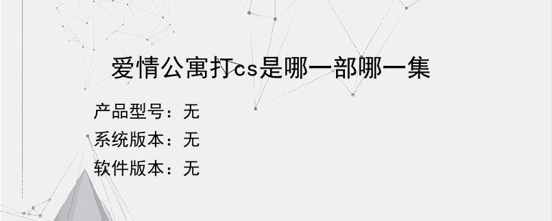 爱情公寓打cs是哪一部哪一集？