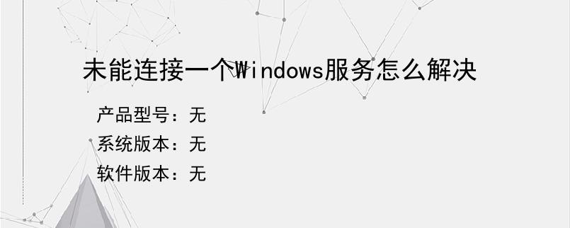 未能连接一个Windows服务怎么解决？