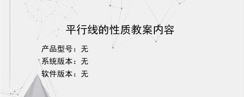 平行线的性质教案内容？