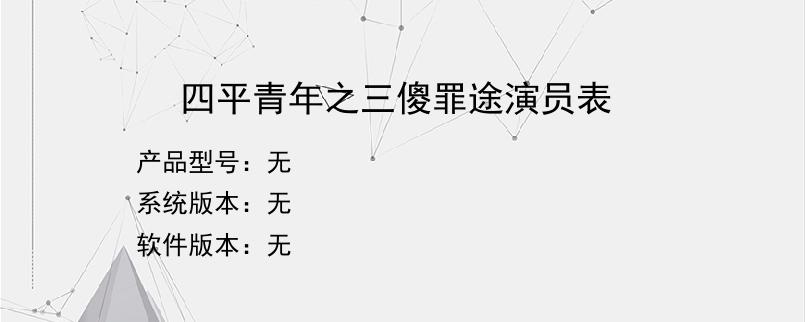 四平青年之三傻罪途演员表？