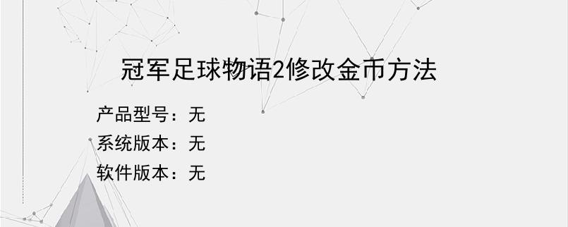 冠军足球物语2修改金币方法？