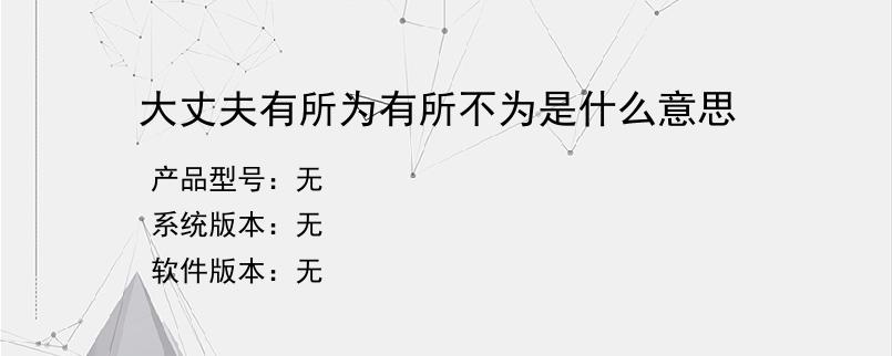 大丈夫有所为有所不为是什么意思？