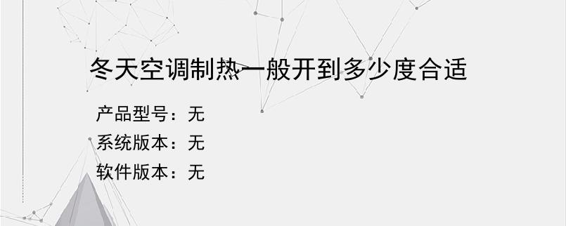 冬天空调制热一般开到多少度合适？