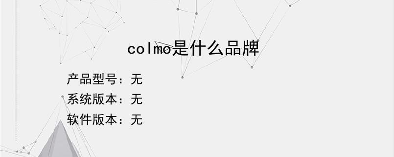 colmo是什么品牌？