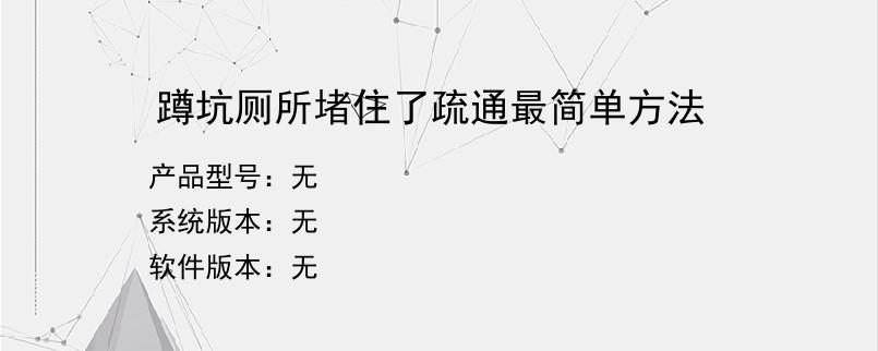 蹲坑厕所堵住了疏通最简单方法？