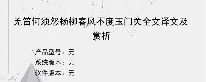 羌笛何须怨杨柳春风不度玉门关全文译文及赏析？