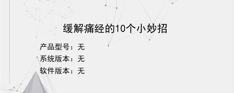 缓解痛经的10个小妙招？