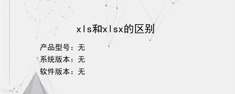 xls和xlsx的区别？