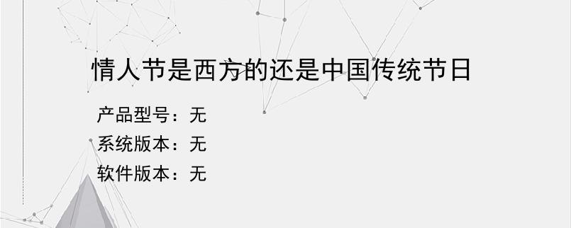 情人节是西方的还是中国传统节日？