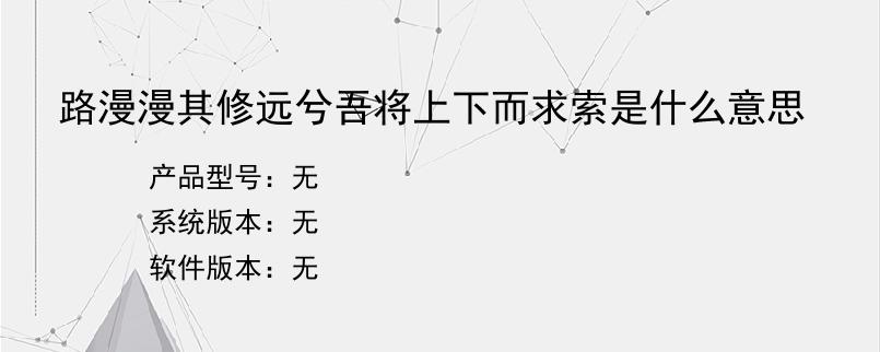 路漫漫其修远兮吾将上下而求索是什么意思？