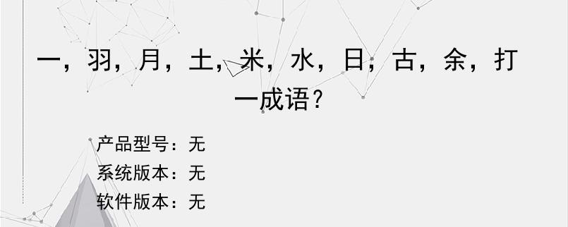 一，羽，月，土，米，水，日，古，余，打一成语？