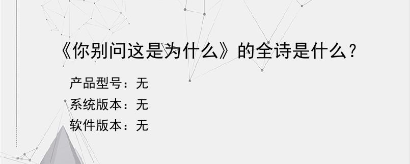 《你别问这是为什么》的全诗是什么？