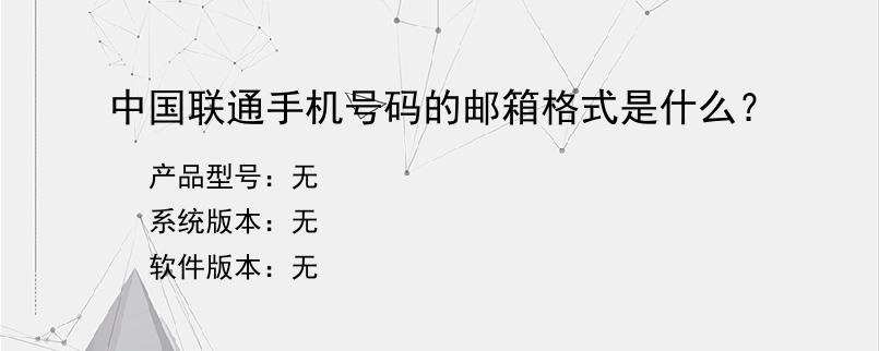 中国联通手机号码的邮箱格式是什么？