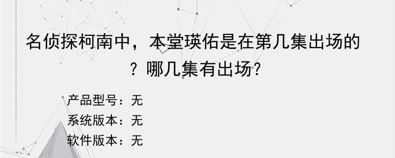 名侦探柯南中，本堂瑛佑是在第几集出场的？哪几集有出场？