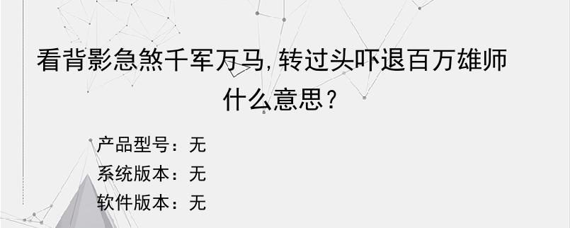 看背影急煞千军万马,转过头吓退百万雄师什么意思？