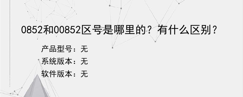 0852和00852区号是哪里的？有什么区别？