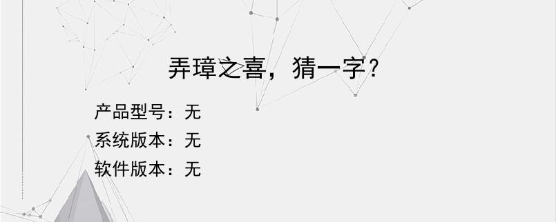 弄璋之喜，猜一字？