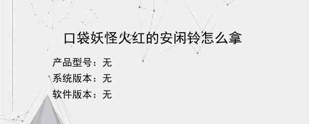 口袋妖怪火红的安闲铃怎么拿？