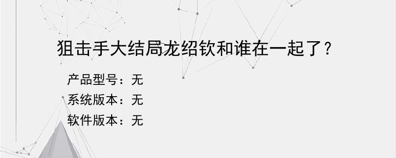 狙击手大结局龙绍钦和谁在一起了？