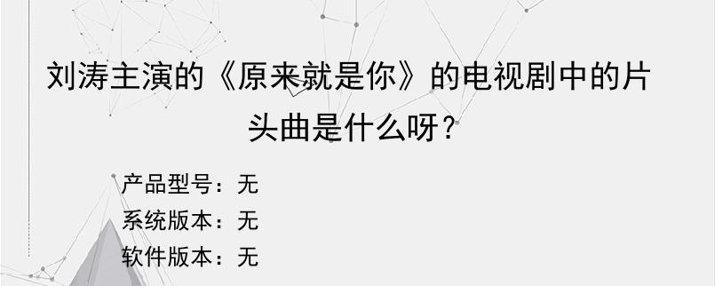 刘涛主演的《原来就是你》的电视剧中的片头曲是什么呀？