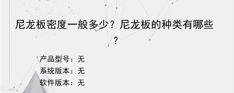 尼龙板密度一般多少？尼龙板的种类有哪些？