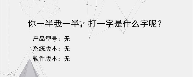 你一半我一半，打一字是什么字呢？