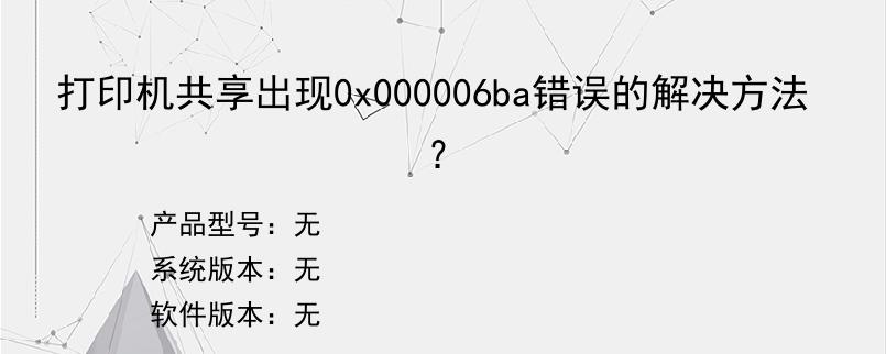 打印机共享出现0x000006ba错误的解决方法？