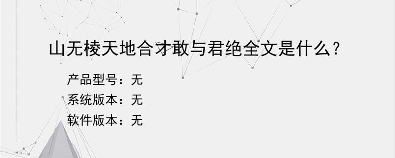 山无棱天地合才敢与君绝全文是什么？