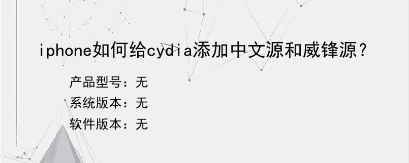 iphone如何给cydia添加中文源和威锋源？