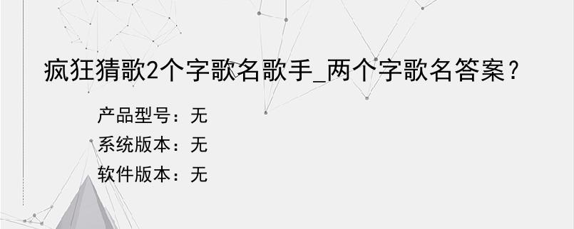 疯狂猜歌2个字歌名歌手_两个字歌名答案？