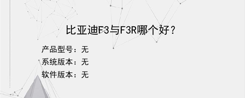 比亚迪F3与F3R哪个好？